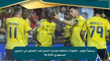 رسمياً اليوم.. القنوات الناقلة لمباراة النصر ضد التعاون في الدوري السعودي 2025-26
